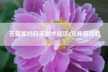 苍蓝誓约日常副本巡洋8及阵容攻略