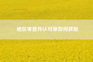 绝区零晋升认可章如何获取
