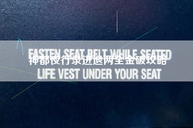 神都夜行录进退两全金破攻略