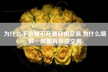 为什么手游都不开通自由交易,为什么端游一般都有自由交易