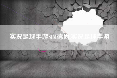 实况足球手游SIM德尚,实况足球手游