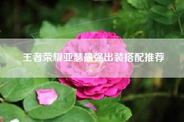王者荣耀亚瑟最强出装搭配推荐