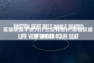 英雄联盟手游为什么没有船长(英雄联盟手游为什么)