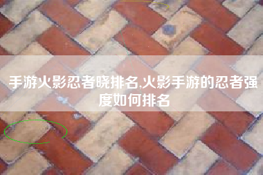 手游火影忍者晓排名,火影手游的忍者强度如何排名