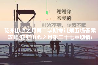 花亦山心之月第二学期考试第五场答案攻略(花亦山心之月第二十七章剧情)