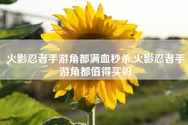 火影忍者手游角都满血秒杀,火影忍者手游角都值得买吗
