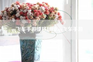 qq飞车手游漂移短按,qq飞车手游