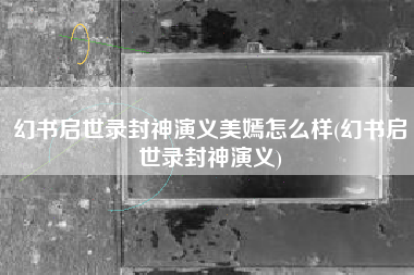 幻书启世录封神演义美嫣怎么样(幻书启世录封神演义)