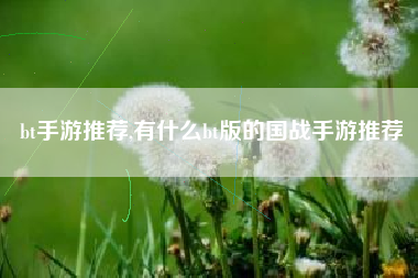 bt手游推荐,有什么bt版的国战手游推荐