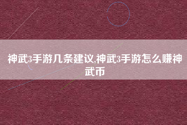 神武3手游几条建议,神武3手游怎么赚神武币