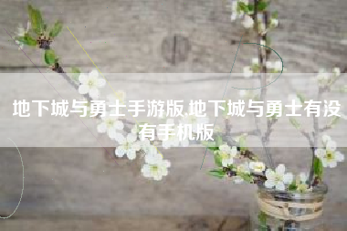 地下城与勇士手游版,地下城与勇士有没有手机版