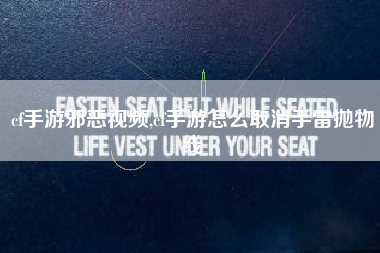 cf手游邪恶视频,cf手游怎么取消手雷抛物线