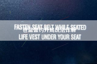 苍蓝誓约开局玩法详解