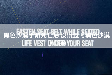 黑色沙漠手游死亡后,没玩过《黑色沙漠》端游