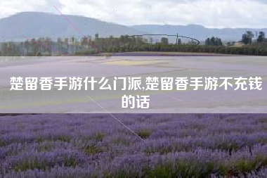 楚留香手游什么门派,楚留香手游不充钱的话