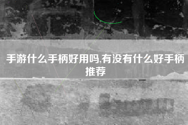 手游什么手柄好用吗,有没有什么好手柄推荐