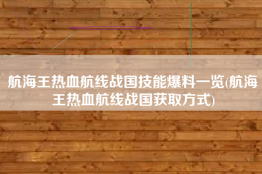 航海王热血航线战国技能爆料一览(航海王热血航线战国获取方式)