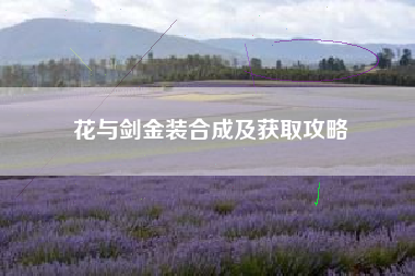 花与剑金装合成及获取攻略