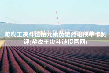 游戏王决斗链接元素英雄烈焰侠单卡测评(游戏王决斗链接官网)