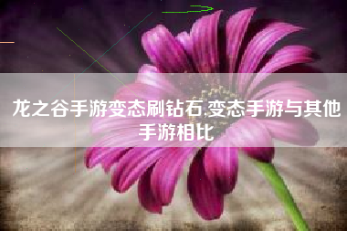 龙之谷手游变态刷钻石,变态手游与其他手游相比