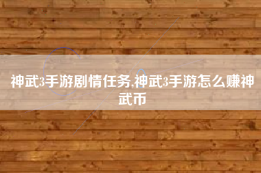 神武3手游剧情任务,神武3手游怎么赚神武币