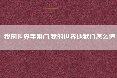 我的世界手游门,我的世界地狱门怎么造