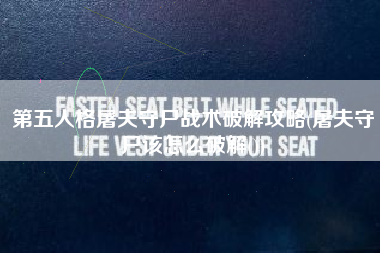第五人格屠夫守尸战术破解攻略(屠夫守尸该怎么破解())