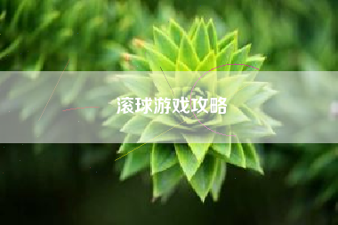 滚球游戏攻略