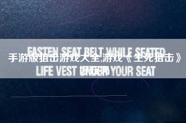 手游版狙击游戏大全,游戏《生死狙击》好玩吗
