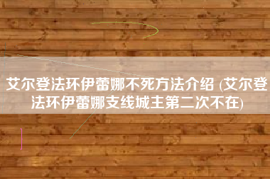 艾尔登法环伊蕾娜不死方法介绍 (艾尔登法环伊蕾娜支线城主第二次不在)