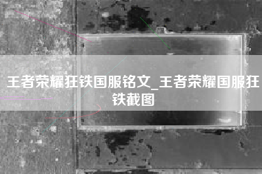 王者荣耀狂铁国服铭文_王者荣耀国服狂铁截图