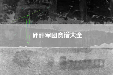 砰砰军团食谱大全