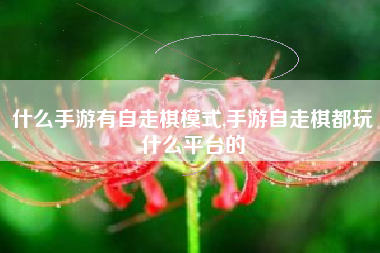 什么手游有自走棋模式,手游自走棋都玩什么平台的