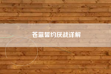 苍蓝誓约厌战详解