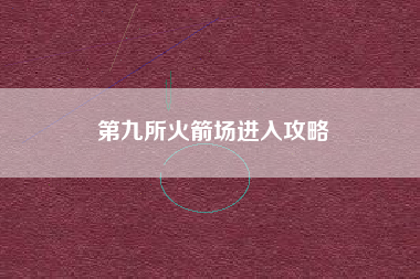 第九所火箭场进入攻略