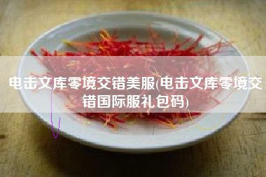 电击文库零境交错美服(电击文库零境交错国际服礼包码)