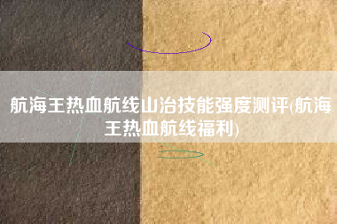 航海王热血航线山治技能强度测评(航海王热血航线福利)
