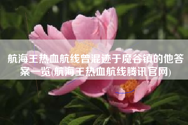 航海王热血航线曾混迹于魔谷镇的他答案一览(航海王热血航线腾讯官网)
