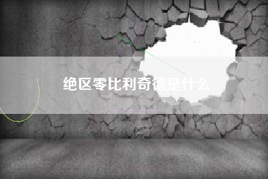 绝区零比利奇德是什么