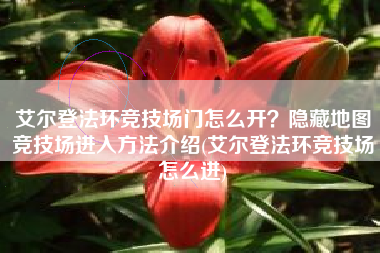 艾尔登法环竞技场门怎么开？隐藏地图竞技场进入方法介绍(艾尔登法环竞技场怎么进)