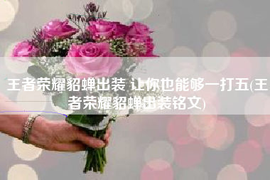 王者荣耀貂蝉出装 让你也能够一打五(王者荣耀貂蝉出装铭文)