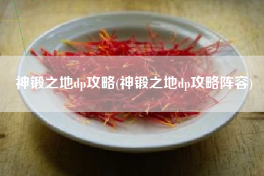 神锻之地dp攻略(神锻之地dp攻略阵容)