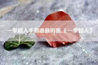 一拳超人手游谁最厉害,《一拳超人》