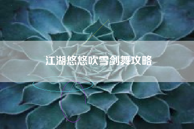 江湖悠悠吹雪剑舞攻略