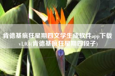 肯德基疯狂星期四文学生成软件app下载 v1.0.4(肯德基疯狂星期四段子)