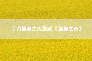 手游堡垒之夜漫威,《堡垒之夜》