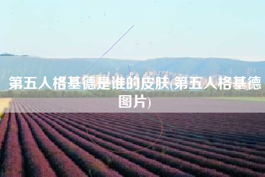 第五人格基德是谁的皮肤(第五人格基德图片)