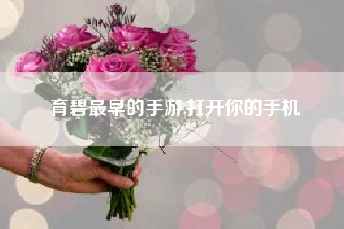 育碧最早的手游,打开你的手机