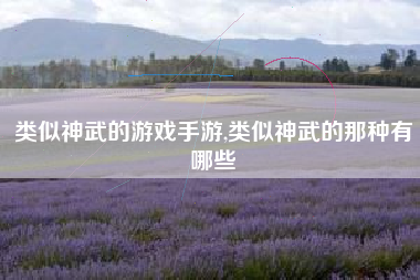 类似神武的游戏手游,类似神武的那种有哪些