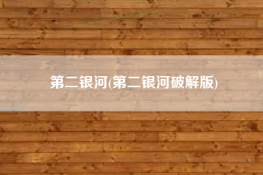 第二银河(第二银河破解版)